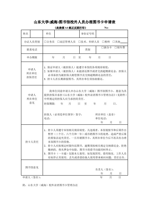 山东大学威海图书馆校外人员办理图书卡申请表