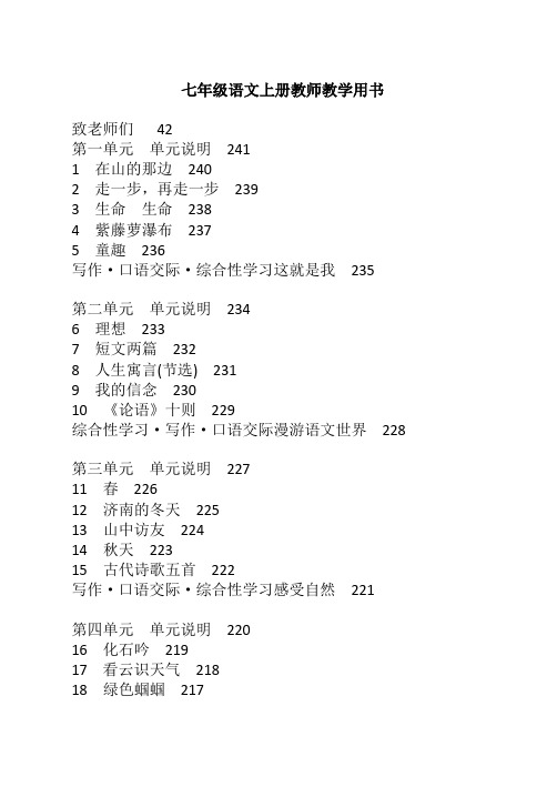 人教版七年级语文上册教师教学用书整理版