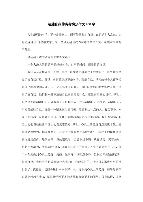 超越自我的高考满分作文800字