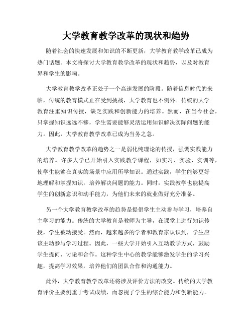 大学教育教学改革的现状和趋势