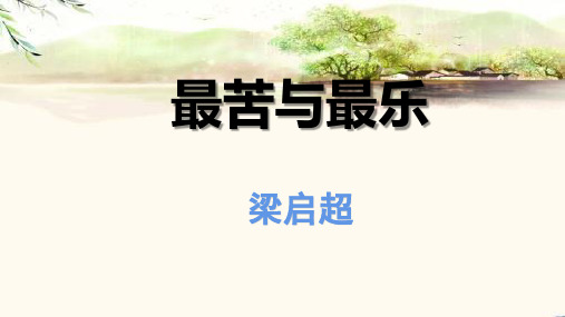 人教部编版语文七年级下册第15课《最苦与最乐》课件(共34张PPT)
