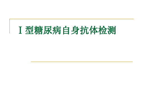 Ⅰ型糖尿病自身抗体检测