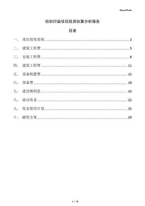 纺织印染项目投资估算分析报告(仅供参考)