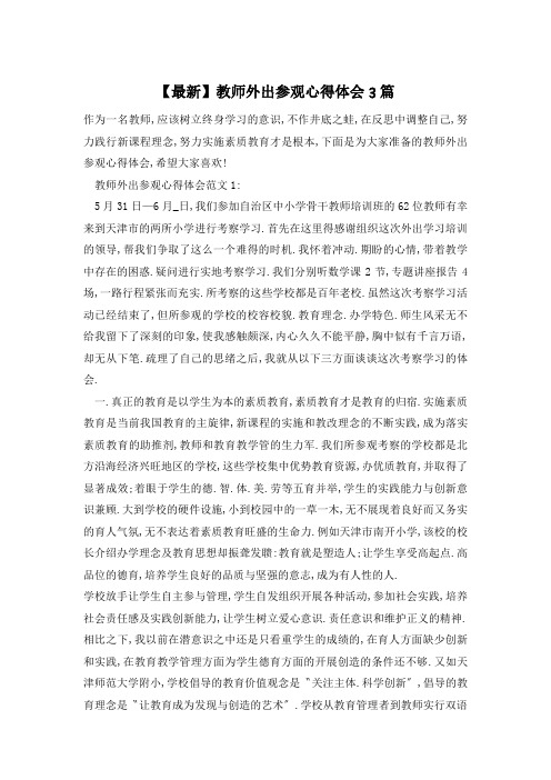 教师外出参观心得体会3篇