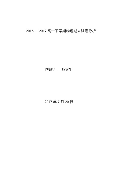 2016-2017下学期期末高一物理考试试卷分析