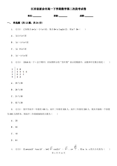 江西省新余市高一下学期数学第二次段考试卷