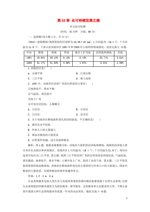 2019版高考地理一轮复习 第10章 走可持续发展之路单元综合检测 鲁教版