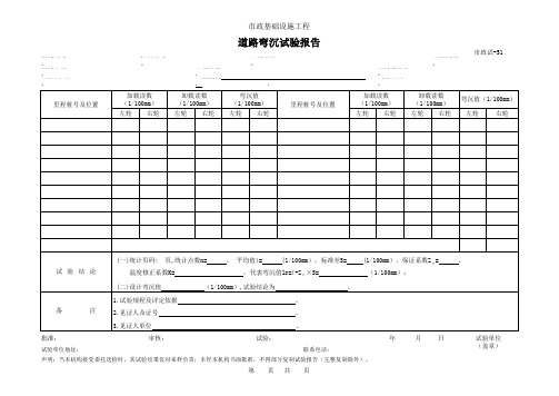 道路弯沉试验报告