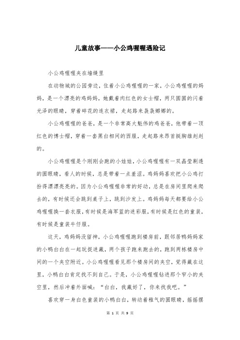 儿童故事——小公鸡喔喔遇险记