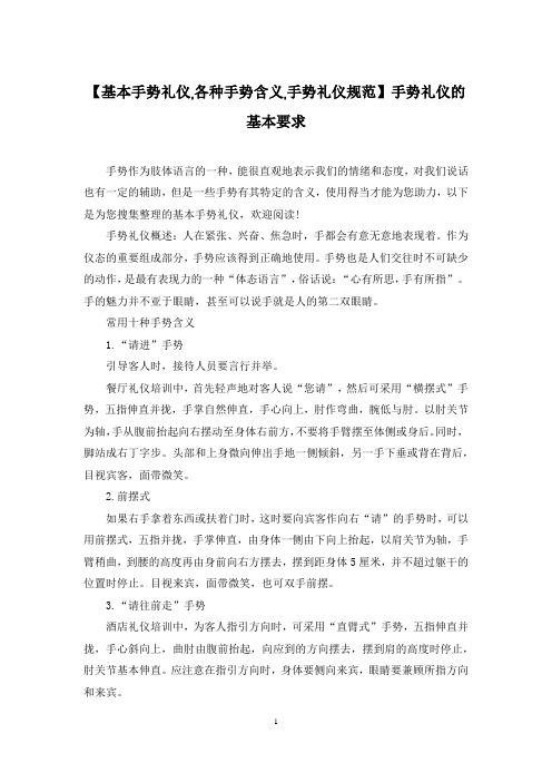 【基本手势礼仪,各种手势含义,手势礼仪规范】手势礼仪的基本要求