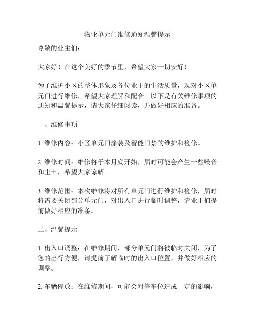 物业单元门维修通知温馨提示