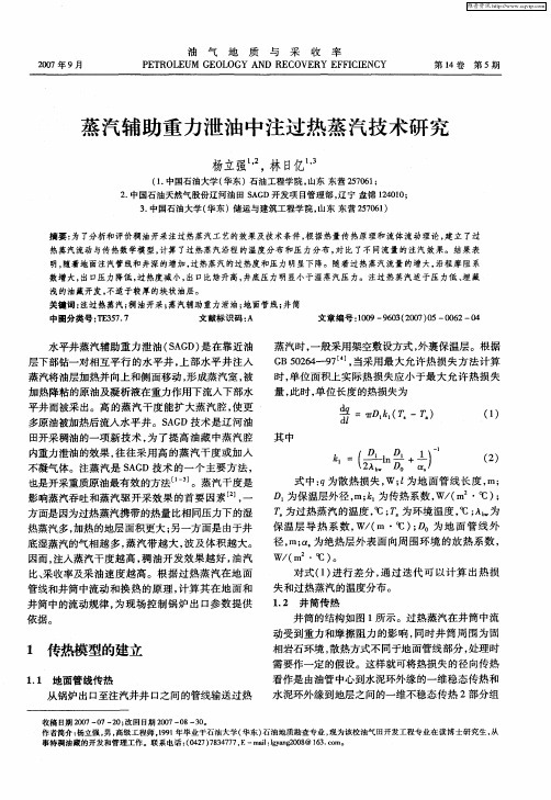 蒸汽辅助重力泄油中注过热蒸汽技术研究