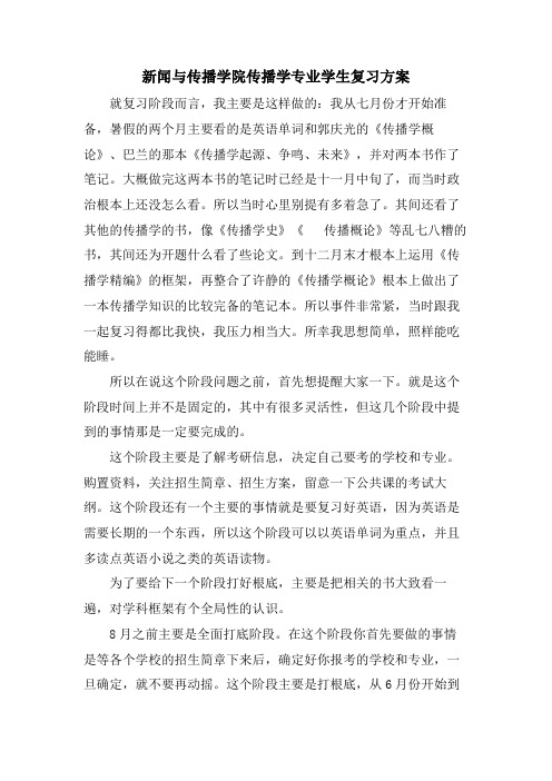 新闻与传播学院传播学专业学生复习计划