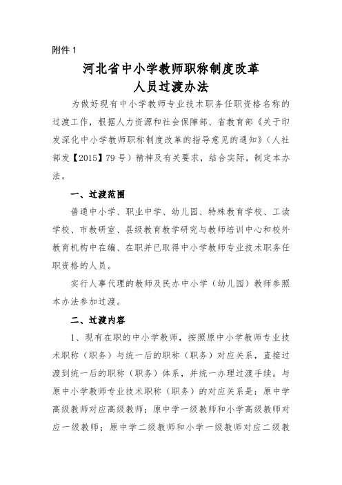 河北省中小学教师职称制度改革人员过渡办法