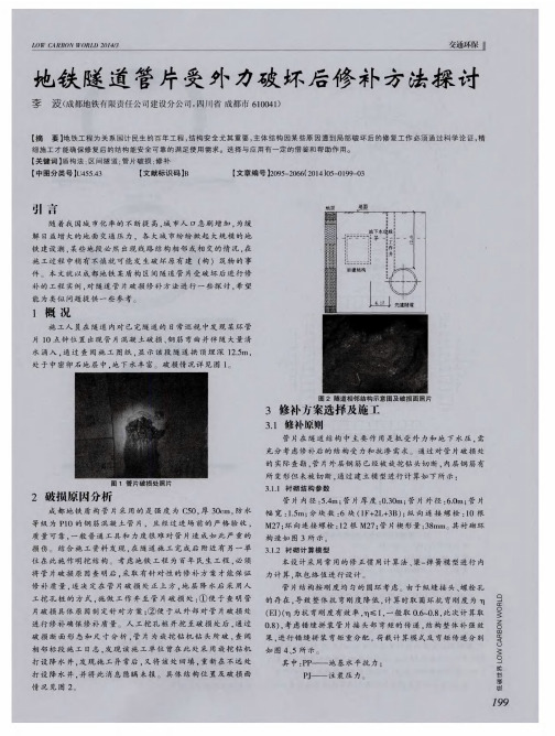 地铁隧道管片受外力破坏后修补方法探讨