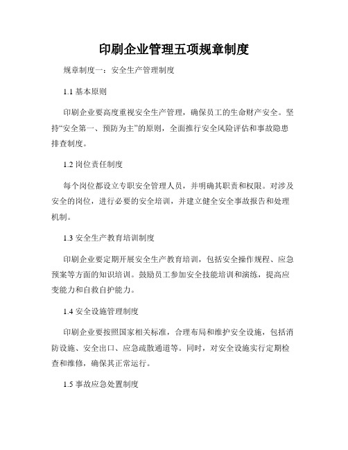 印刷企业管理五项规章制度