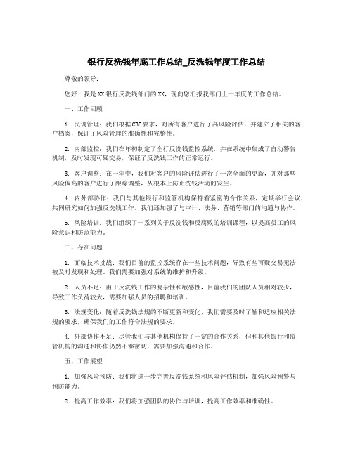 银行反洗钱年底工作总结_反洗钱年度工作总结