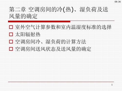 第二章 空调房间的冷(热)湿负荷及送风量的确定