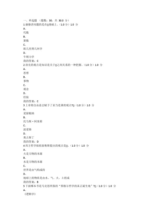 西方哲学智慧考试网课答案