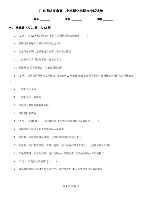 广东省湛江市高二上学期化学期末考试试卷