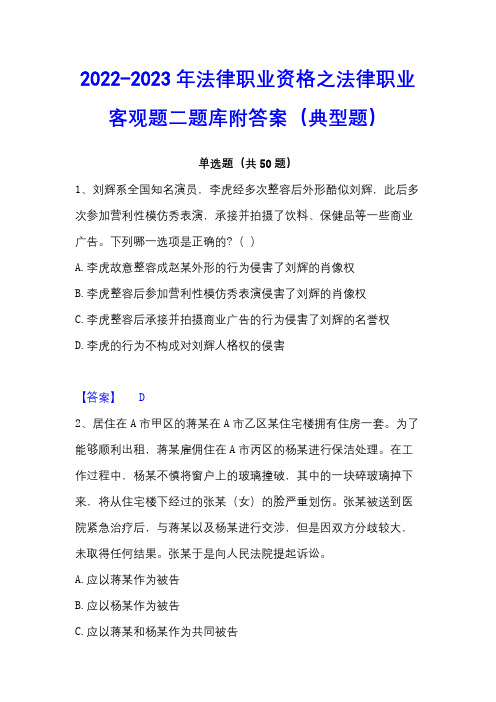 2022-2023年法律职业资格之法律职业客观题二题库附答案(典型题)