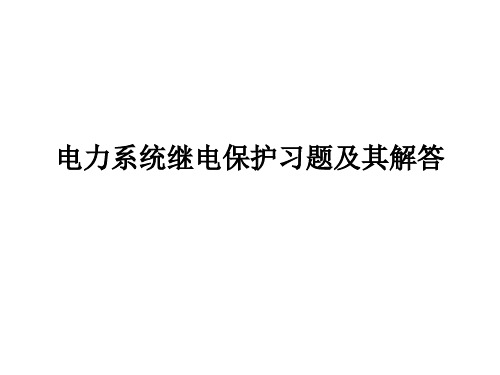 电力系统继电保护习题及其解答