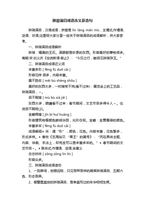 琳琅满目成语含义及造句