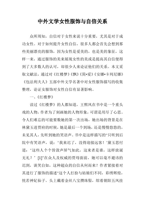 中外文学女性服饰与自信关系