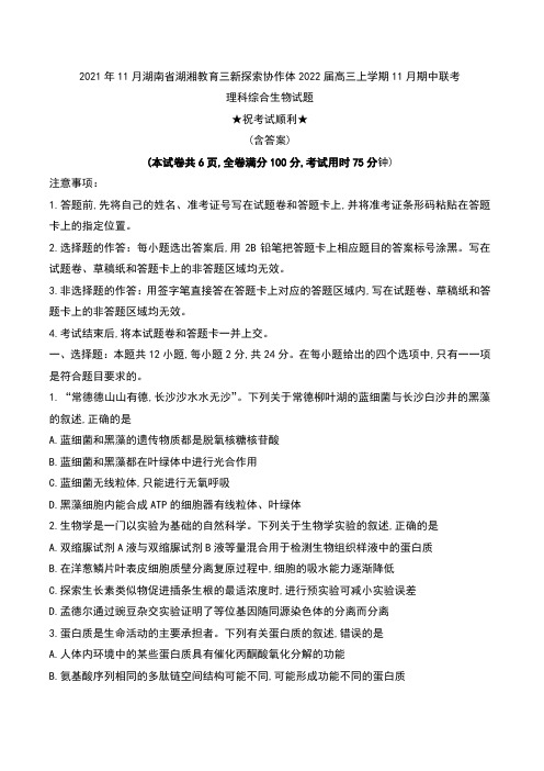 2021年11月湖南省湖湘教育三新探索协作体2022届高三上学期11月期中联考理科综合生物试题及答案