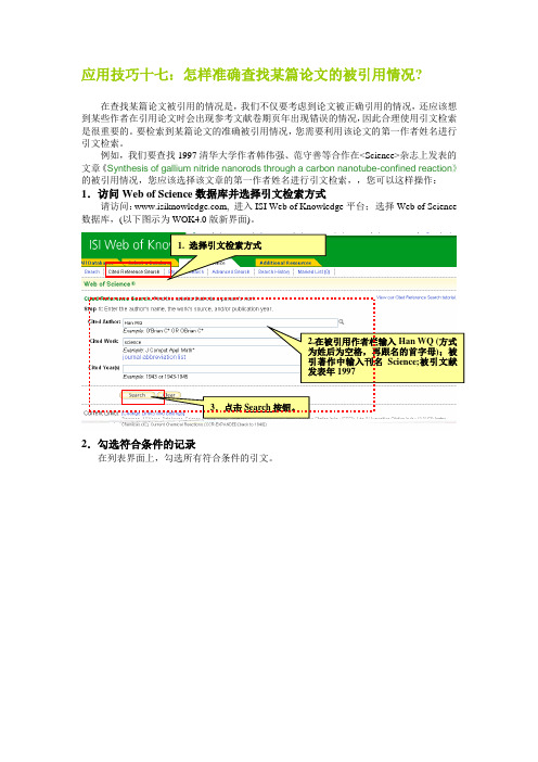 应用技巧十七怎样准确查找某篇论文的被引用情况