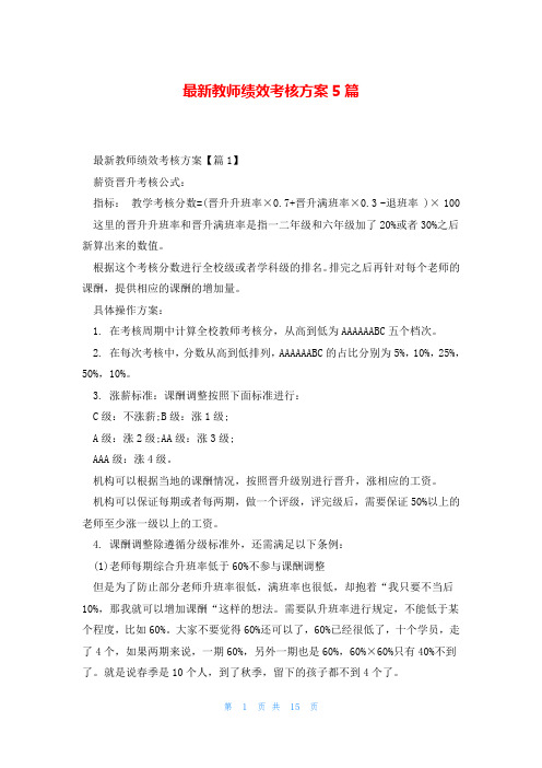 最新教师绩效考核方案5篇