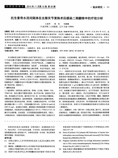 抗生素骨水泥间隔体在全膝关节置换术后感染二期翻修中的疗效分析