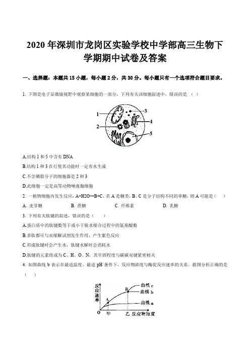 2020年深圳市龙岗区实验学校中学部高三生物下学期期中试卷及答案