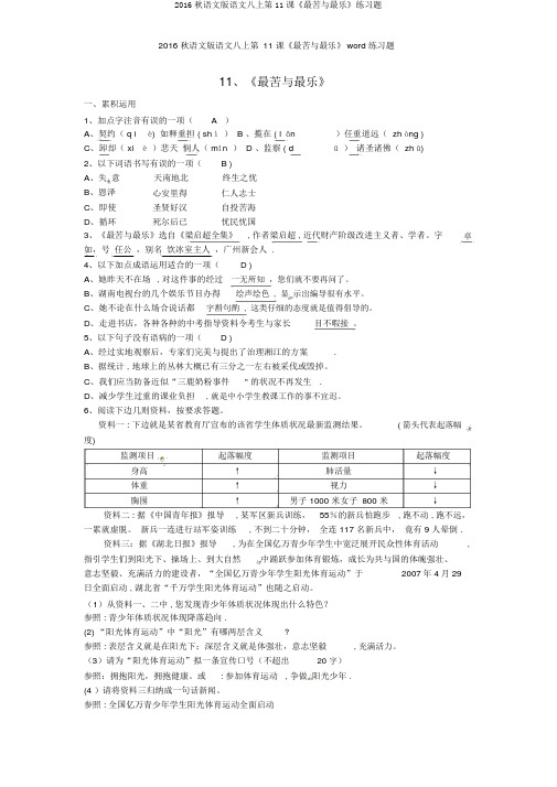 2016秋语文版语文八上第11课《最苦与最乐》练习题