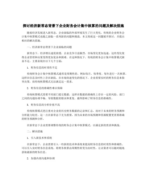 探讨经济新常态背景下企业财务会计集中核算的问题及解决措施