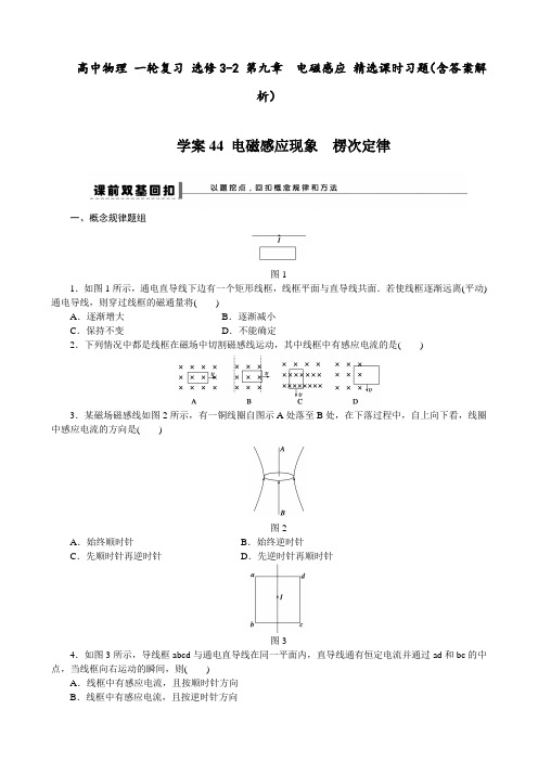 高中物理 一轮复习 选修3-2 第九章 电磁感应 精选课时习题(含答案解析)