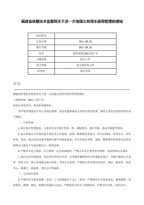 福建省质量技术监督局关于进一步加强公务用车使用管理的通知-闽质监察[2014]247号