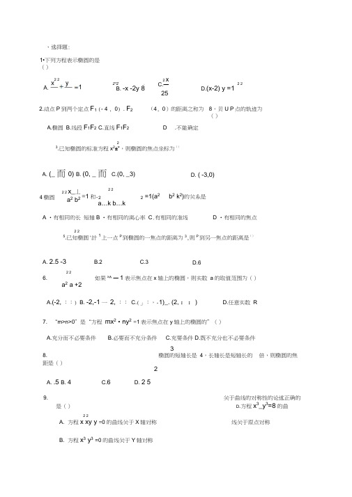 高中椭圆基础练习题答案