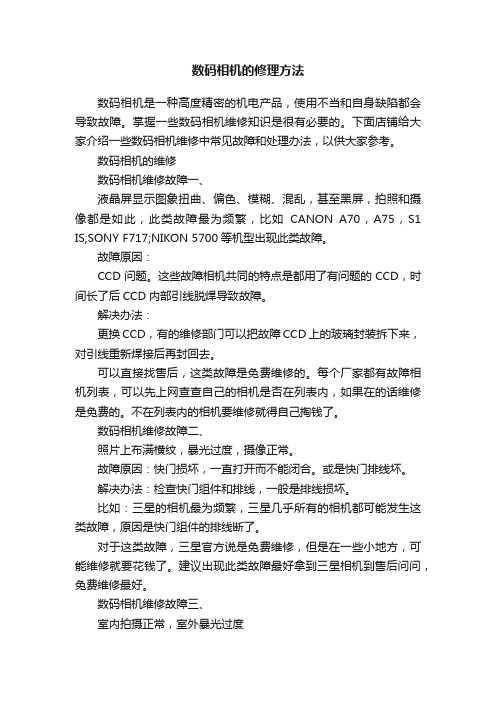 数码相机的修理方法