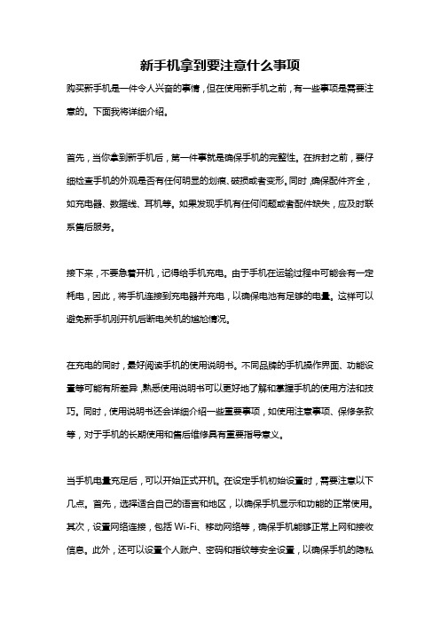 新手机拿到要注意什么事项