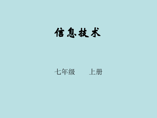 甘教版七年级上册信息技术1.1信息与信息技术课件(1)