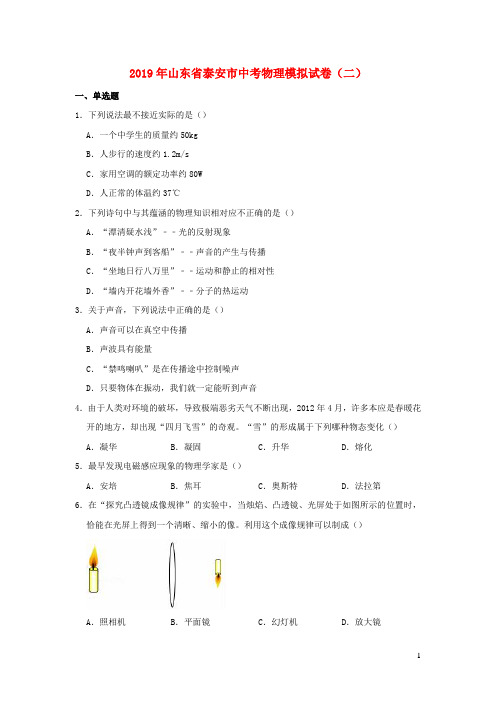 山东省泰安市2019年中考物理模拟试卷二(含解析)