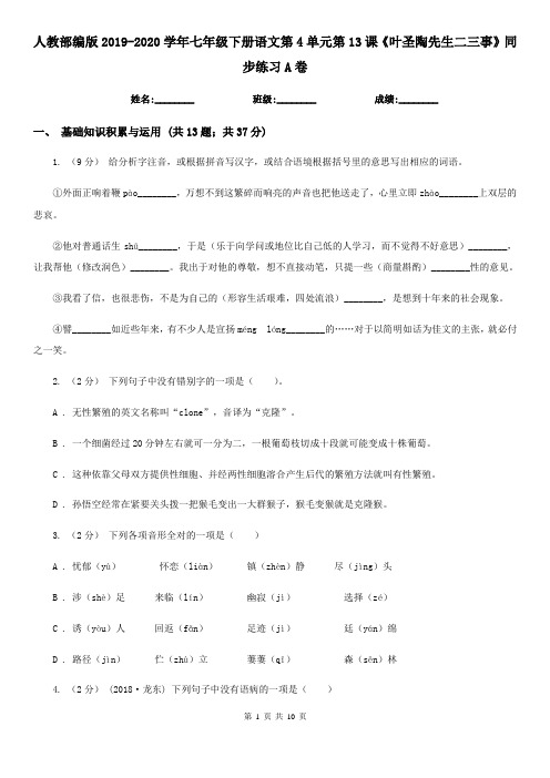 人教部编版2019-2020学年七年级下册语文第4单元第13课《叶圣陶先生二三事》同步练习A卷