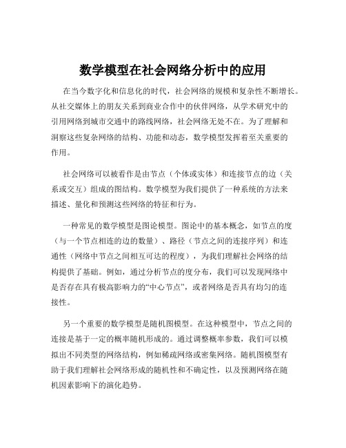 数学模型在社会网络分析中的应用