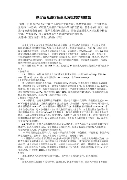 探讨蓝光治疗新生儿黄疸的护理措施