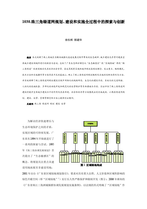 1030.珠三角绿道网规划、建设和实施全过程中的探索与创新