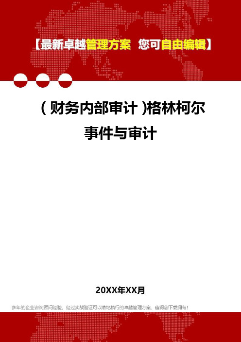 2020年(财务内部审计)格林柯尔事件与审计