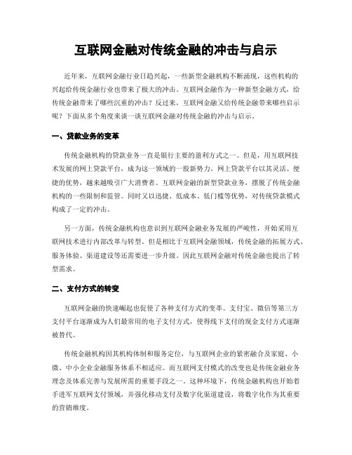 互联网金融对传统金融的冲击与启示