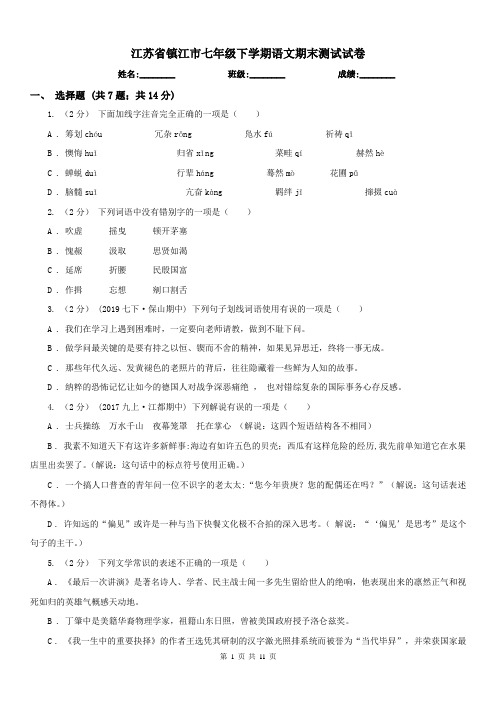 江苏省镇江市七年级下学期语文期末测试试卷