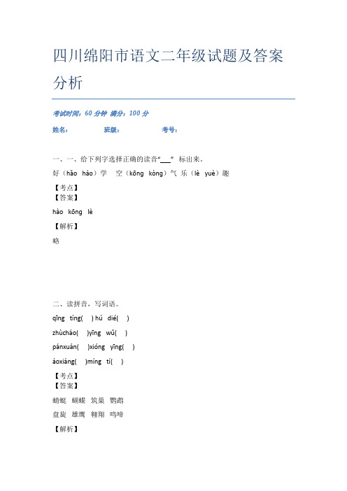 四川绵阳市语文二年级试题及答案分析